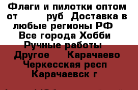 Флаги и пилотки оптом от 10 000 руб. Доставка в любые регионы РФ - Все города Хобби. Ручные работы » Другое   . Карачаево-Черкесская респ.,Карачаевск г.